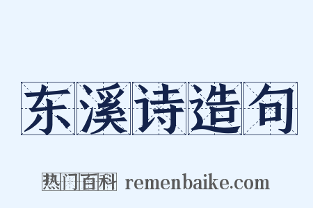 东溪诗造句是什么意思的图片